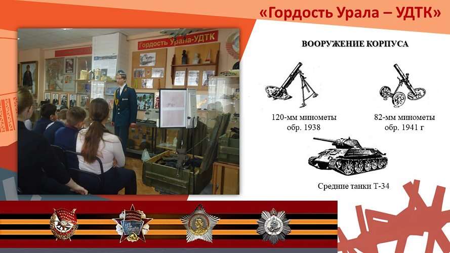 «Гордость Урала - Уральский Добровольческий Танковый Корпус (УДТК)»